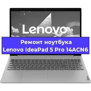 Ремонт ноутбука Lenovo IdeaPad 5 Pro 14ACN6 в Воронеже